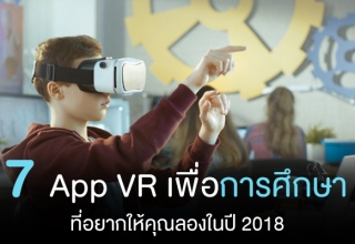 7 App VR เพื่อการศึกษาที่อยากให้คุณลองในปี 2018 !