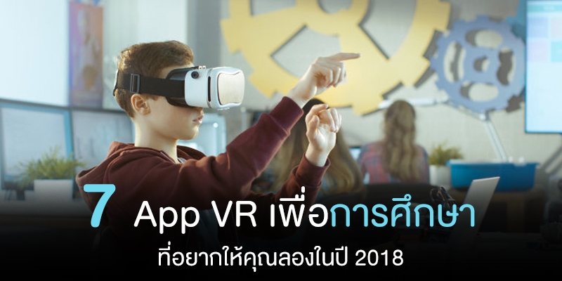 7 App VR เพื่อการศึกษาที่อยากให้คุณลองในปี 2018 !